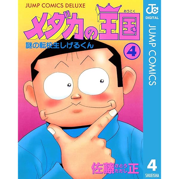 【中古】 メダカの王国 ６/集英社/佐藤正（１９６３生） Amazon.co.jp: メダカの王国 1 (ジャンプコミックスDIGITAL